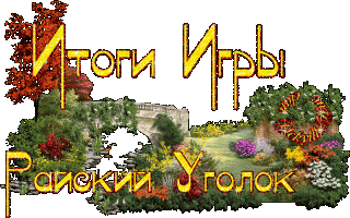 Райский уголок
