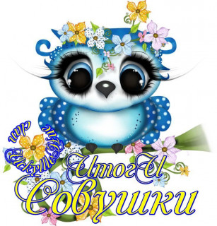 Совушки