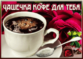 utrennyaya-otkrytka-s-kofe-61194