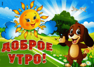 pust-utro-budet-dobrym-i-yasnym-59232