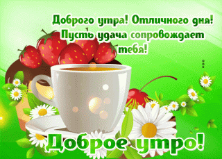 prelestnaya-otkrytka-dobroe-utro-63142
