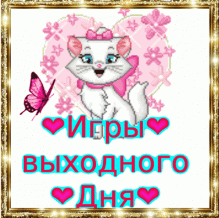 Игры выходного дня