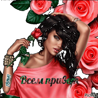 Всем привет девушка