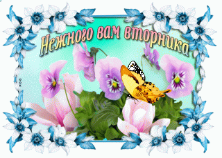 nezhnaya-gif-otkritka-s-pozhelaniem-pro-vtornik_orig