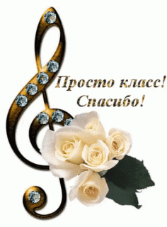 Спасибо