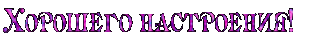 ХорошегоНастрФиолет