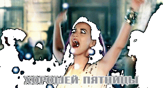 Отличной пятницы