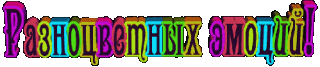 РазноцветЭмоций