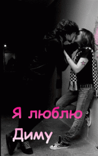 Я люблю Диму