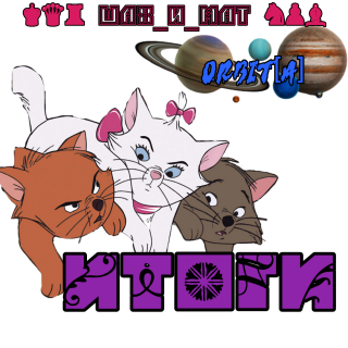 Foiz__итоги_орбита_2