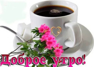 Доброе_утро_10