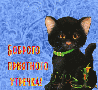 анимированная_открытка_бодрого_приятного