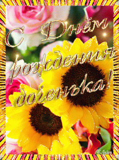 S_DNEM_ROZhDENIJA_DOChENKI-_im