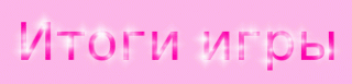 Итоги игры роз