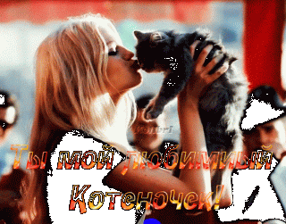 Девушка целуеткотенка