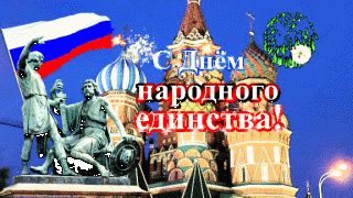 s-dn-m-narodnogo-edinstva