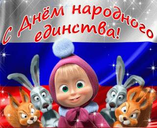 Открытки-с-днём-народного-единства-скачать-бесплатно-gif-8981