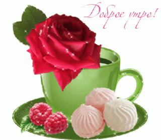 Доброе утро зефир