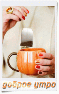 1485594737_301-dobroe-utro