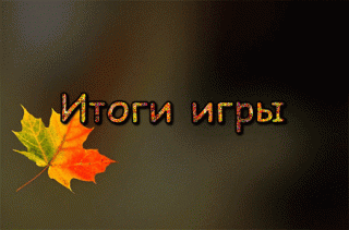 Итоги игры осень