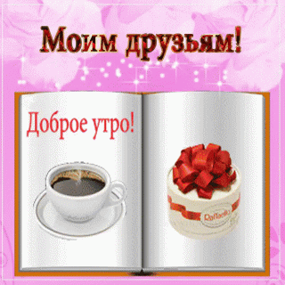 Моим друзьям