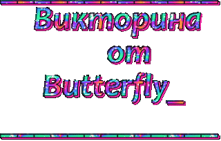 викторина