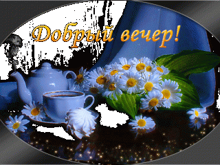 dobryj-vecher-krasiv-1-