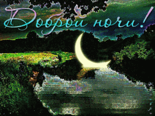 1501891599_1315-dobroy-nochi