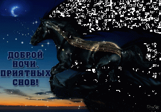 1501879973_1297-dobroy-nochi-priyatnyh-snov