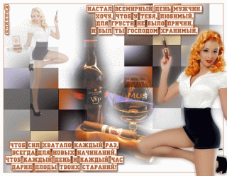 besplatnaya-animirovannaya-otkritka-s-dnem-muzhchin_orig