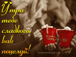 Утро совкусомпоцелуя