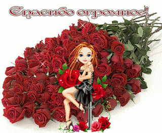Спасибо розы девушка
