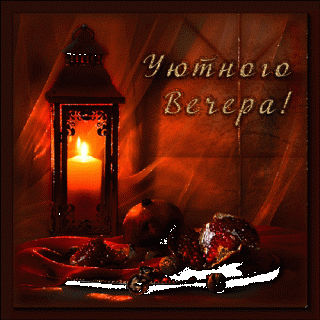 otkrytki-mercaushhie-animacionnye-gif-pozhelanie-s-dobrym-vecherom-15-9