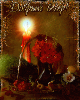 otkrytki-mercaushhie-animacionnye-gif-pozhelanie-s-dobrym-vecherom-21-17