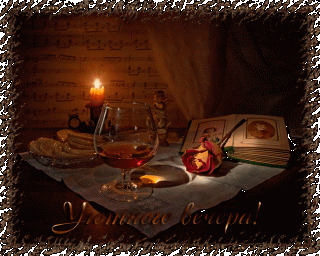 otkrytki-mercaushhie-animacionnye-gif-pozhelanie-s-dobrym-vecherom-16-16