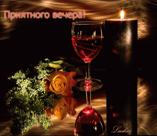 otkrytki-mercaushhie-animacionnye-gif-pozhelanie-s-dobrym-vecherom-8-5