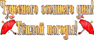 Чуд осеннего дня тепл погоды