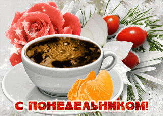 С понедельником