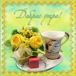 foto-17-mertsayuschaya-otkrytka-s-dobrym-utrom