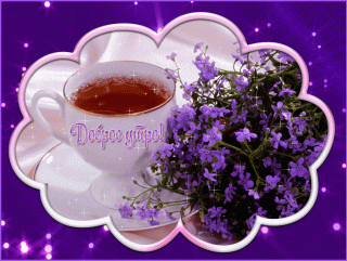 foto-3-gifka-s-dobrym-utrom