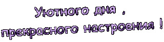 Уютного дня