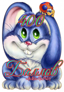 зайчик_400