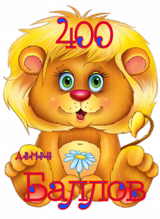 львенок_400