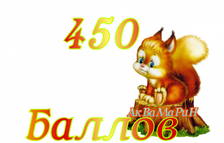 белка_450