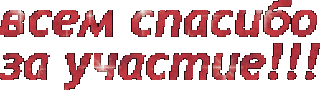 Спасибо за участие