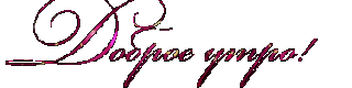 Доброе утро
