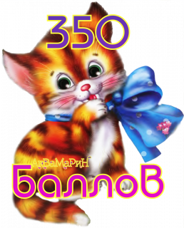 кот_350