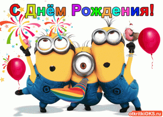 С Днем рождения