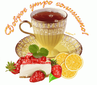 доброе_утро_солнышко