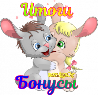 итоги_бонусы